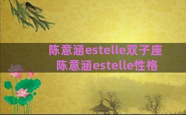 陈意涵estelle双子座 陈意涵estelle性格